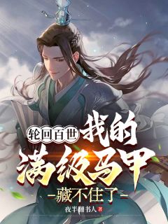 轮回百世，我的满级马甲藏不住了张轩云瑶-小说未删减阅读