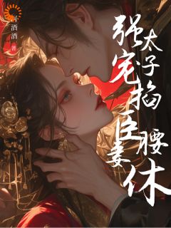 李惜音楚奕小说强宠臣妻，太子掐腰逼我休夫全文阅读