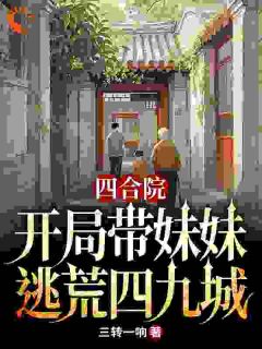 抖音小说四合院：开局带妹妹逃荒四九城主角苏建军易中海全文小说免费阅读