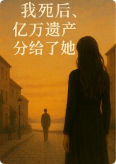 抖音小说【苏妍唐宴沈琳】全集免费版在线阅读