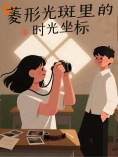 主角林允柠江以澈小说爆款菱形光斑里的时光坐标完整版小说