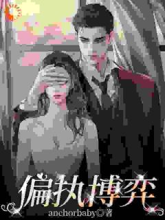 主角是陆竹苓周昱珩的小说偏执博弈最完整版热门连载