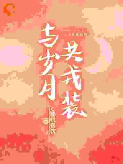 全网首发完整小说当兵的，我们谈恋爱吧主角时浅司凛在线阅读