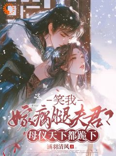 堂姐抢婚?我转头嫁瘸子(苏云栖傅砚行)全文章节在线阅读-随缘阅读网