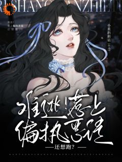 暗夜蔷薇：被魔鬼豢养的日子知乎小说最新章节阅读