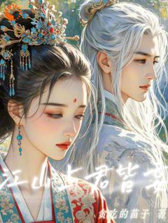 全本资源在线阅读江山与君皆妄妄月风月