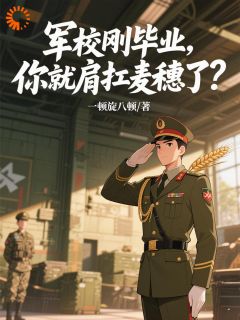 军校刚毕业，你就肩扛麦穗了？大结局阅读 谭建林刘兴邦小说在线章节-随缘阅读网