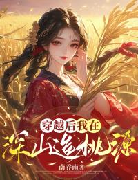 刘桂花周红果主角的小说完结版穿越后，我在深山造桃源全集