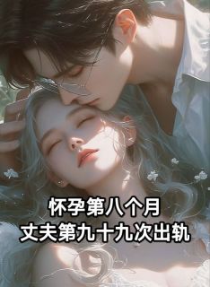 怀孕第八个月，丈夫第九十九次出轨（全本）沈清雾陆彦书完整章节列表免费阅读