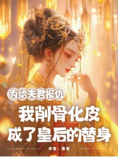 爆款小说为给夫君报仇，我削骨化皮成了皇后的替身-主角裴澈时槿在线阅读