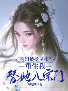 良心推荐胞姐被挖灵根？重生我替她入宗门小说试读