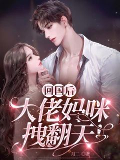 苏安妍傅北沉小说抖音热文回国后，大佬妈咪拽翻天！完结版
