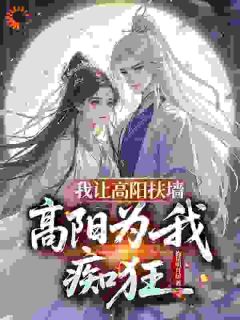 我让高阳扶墙，高阳为我痴狂陈衍高阳全本小说（我让高阳扶墙，高阳为我痴狂）全章节小说目录阅读