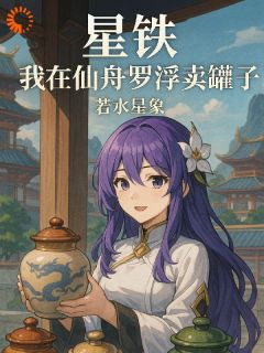 主角是林星符玄的星铁我在仙舟罗浮卖罐子抖音热门小说