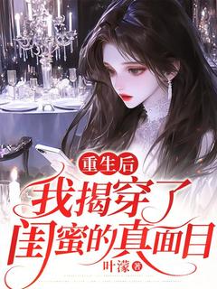 重生后，我揭穿了闺蜜的真面目姜清宁秦语嫣-小说未删减阅读