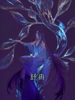 舒冉小说最后结局，舒冉裴溯百度贴吧小说全文免费-随缘阅读网