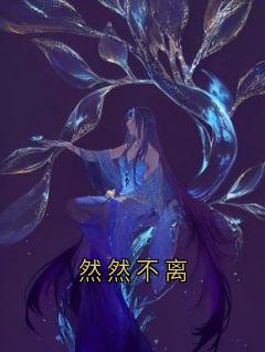 然然不离(全本)舒冉裴溯完整章节列表免费阅读-随缘阅读网