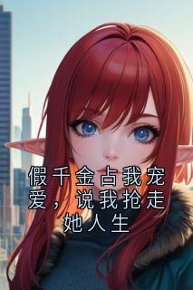 正版小说假千金占我宠爱，说我抢走她人生周归宁宋令晚在线免费阅读