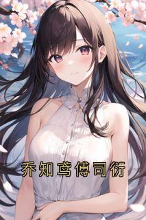 书荒必备乔知鸢傅司衍全文章节阅读-随缘阅读网