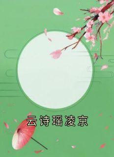 全章节小说云诗瑶凌京侠名最新阅读