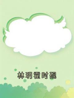 （全集-免费）林玥霍时砚完本小说_林玥霍时砚全文免费阅读-随缘阅读网
