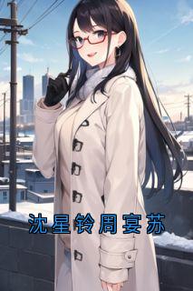 沈星铃周宴苏免费阅读全文，主角沈星铃周宴苏小说