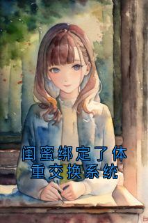 林悠然施棠许之恒全本小说 闺蜜绑定了体重交换系统全文免费在线阅读