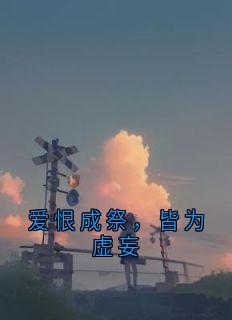江衡宋薇薇江诺(原文完整)爱恨成祭，皆为虚妄无弹窗免费阅读
