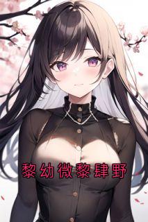 黎幼微黎肆野(新书)大结局在线阅读