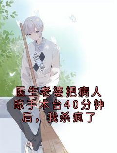 医生老婆把病人晾手术台40分钟后，我杀疯了沈洲叶莹莹徐昊大结局在线阅读