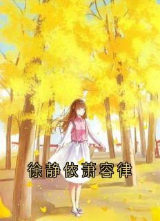快手徐静依萧容律主角的小说全本章节大结局