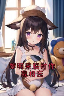 抖音黎明来临时你我相忘小说章节阅读