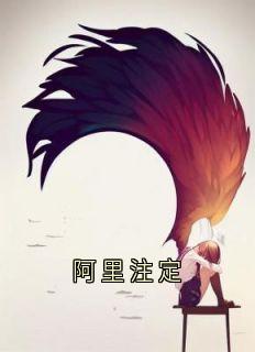 主角季修远舒妍小说，阿里注定免费阅读全文