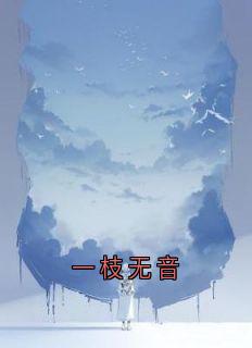 (独家)一枝无音傅北辰宋清兰江时音小说