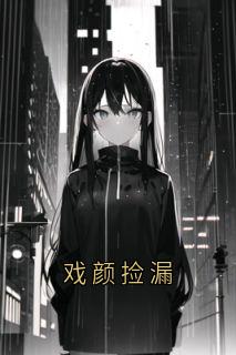 戏颜捡漏完整版免费阅读，林染池也林宛小说大结局在哪看