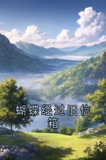 蝴蝶经过旧信箱苏念林墨顾逸尘免费全章节目录阅读