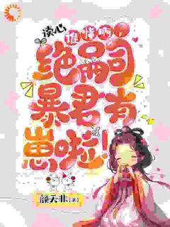 穿成暴君绝宠女儿，皇宫我说了算龙晓晓嬴傲天-小说未删减阅读