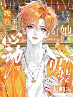 无广告小说我也不想心动啊，可她男装太帅啦-江随陆夜安在线阅读