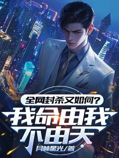 爆款热文洛凡尘赵征宇在线阅读-全网封杀又如何？我命由我不由天全章节列表
