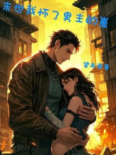 抖音完结末世我怀了男主的崽顾暖陈轻舟(全文在线阅读)