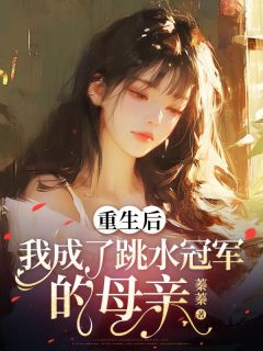 爆款热文宁清林粉晴在线阅读-重生后，我成了跳水冠军的母亲全章节列表