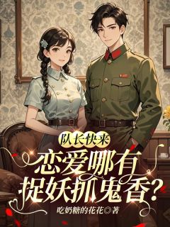 主人公沈落月顾停云小说队长快来，恋爱哪有捉妖抓鬼香？在线全文阅读