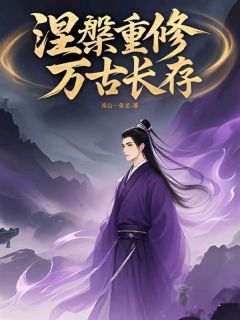顾元胡毅全本章节在线阅读大结局