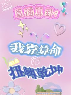 主角江棠顾景明小说完整版最新章节-直播算卦：我靠算命扭转乾坤免费阅读全文
