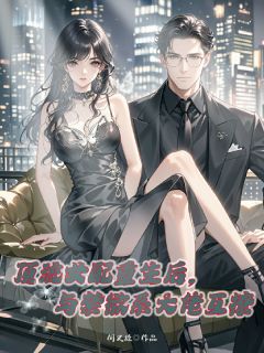 陆嫣然顾清和是哪本小说主角 顶流女配重生后与禁欲系大佬互撩免费全章节阅读