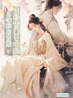 主角夏皖姝岳怀谦尚文钦小说完整版最新章节-反派炮灰齐聚，正经宗门要崛起免费阅读全文
