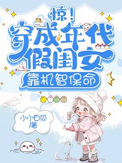 新上惊！穿成年代假闺女，靠机智保命小小白瓜小说免费阅读