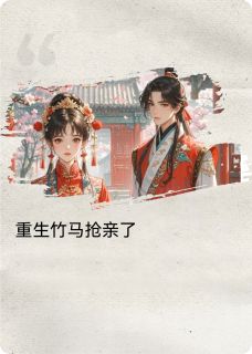 重生竹马抢亲了林杳宋怀憬by晴意绵绵免费看