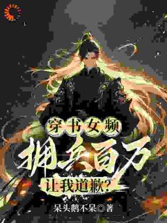 穿书女频，拥兵百万，让我道歉？小说百度云完整章节列表免费阅读