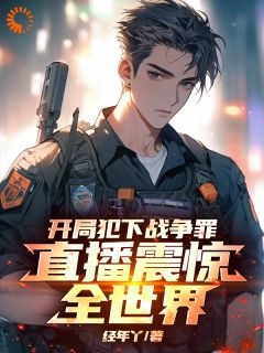 武林唐振龙开局犯下战争罪，直播震惊全世界完结版小说全文免费阅读